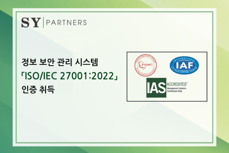 SY Partners, ISO/IEC 27001:2022 인증 취득 