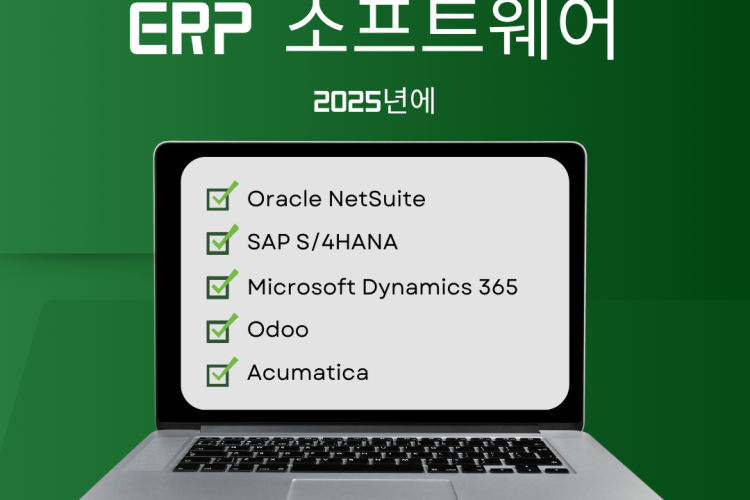 2025년 최고의 ERP 소프트웨어 5가지 