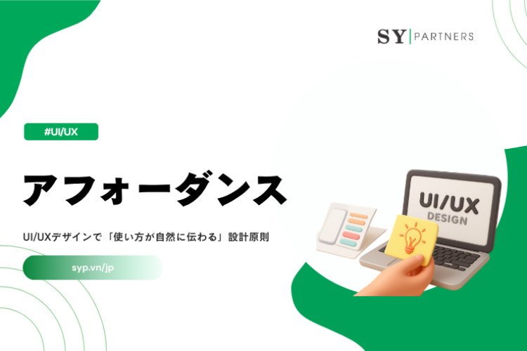 アフォーダンスとは？UI/UXデザインで「使い方が自然に伝わる」設計原則を徹底解説