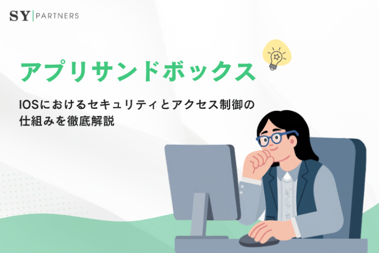 アプリサンドボックスとは？iOSにおけるセキュリティとアクセス制御の仕組みを徹底解説