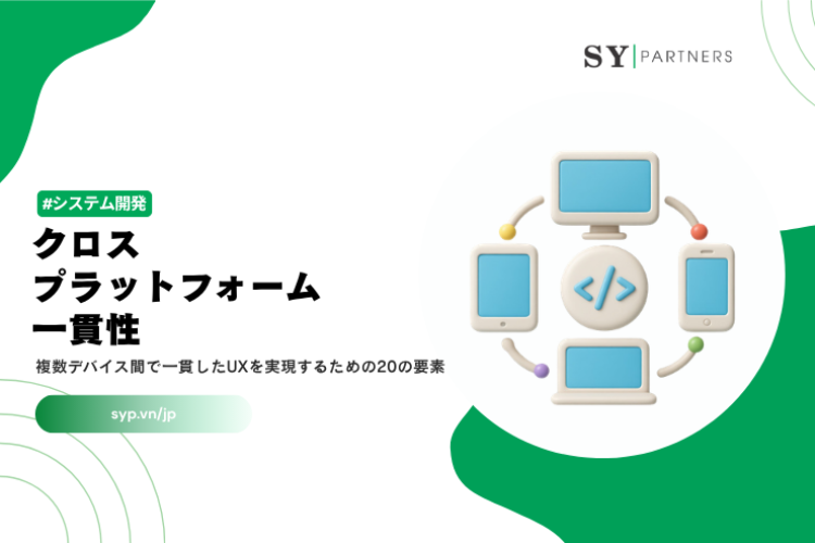 クロスプラットフォーム一貫性とは？複数デバイス間で一貫したUXを実現するための20の要素