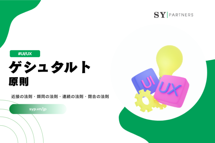 ゲシュタルト原則とは？近接の法則・類同の法則・連続の法則・閉合の法則を徹底解説