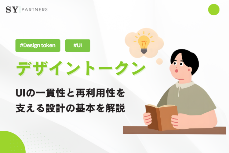 デザイントークンとは？UIの一貫性と再利用性を支える設計の基本を解説