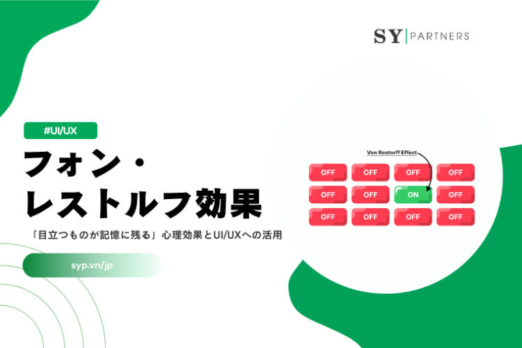 フォン・レストルフ効果とは？「目立つものが記憶に残る」心理効果とUI/UXへの活用を徹底解説