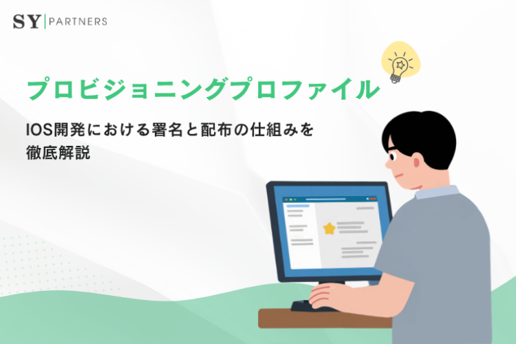 プロビジョニングプロファイルとは？iOS開発における署名と配布の仕組みを徹底解説