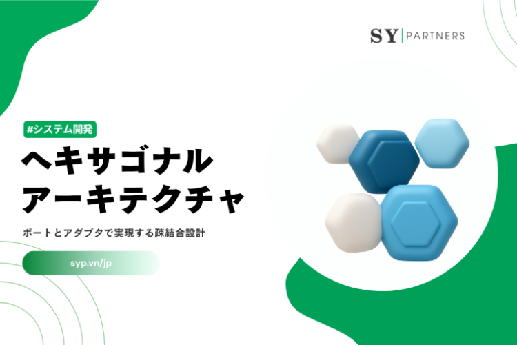 ヘキサゴナルアーキテクチャとは？ポートとアダプタで実現する疎結合設計を徹底解説