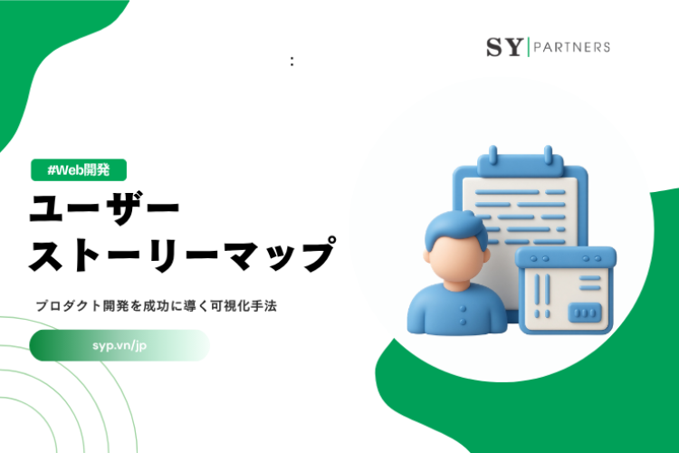ユーザーストーリーマップとは？プロダクト開発を成功に導く可視化手法を徹底解説