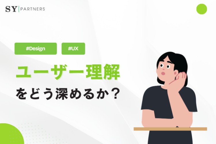 ユーザー理解をどう深めるか？UX設計で必要な視点を解説