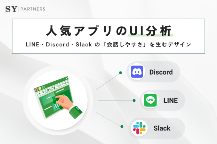 人気アプリのUI分析：LINE・Discord・Slackの「会話しやすさ」を生むデザイン