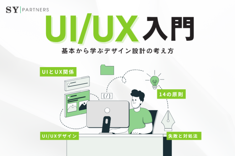 満足されるUI/UXとは？基本から学ぶデザイン設計の考え方