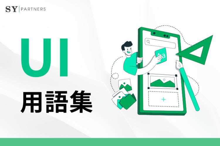 知っておくべきUI用語