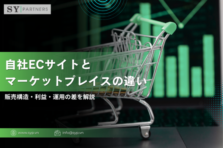 自社ECサイトとマーケットプレイスの違いとは？販売構造・利益・運用の差を解説