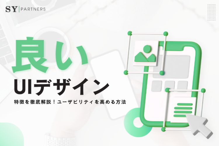 良いUIデザインの特徴を徹底解説！ユーザビリティを高める方法