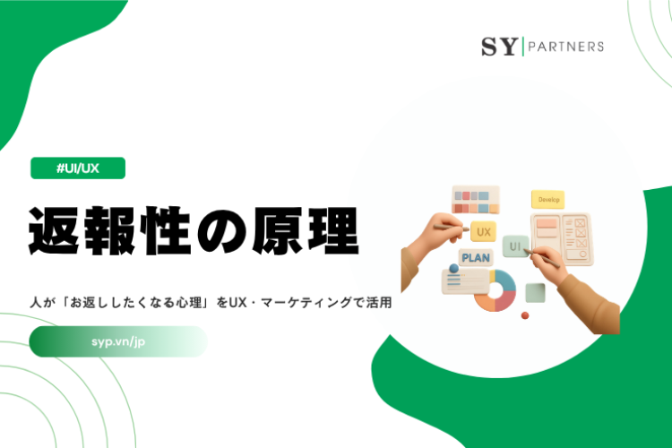 返報性の原理とは？人が「お返ししたくなる心理」をUX・マーケティングで活用する方法