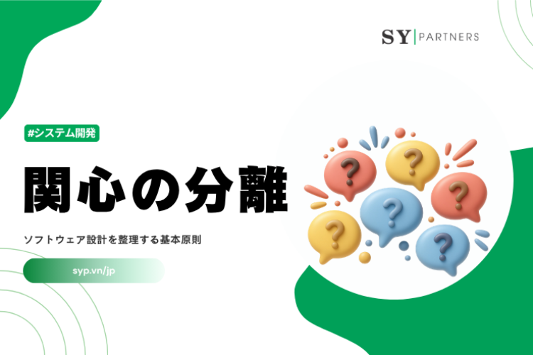関心の分離とは？ソフトウェア設計を整理する基本原則を徹底解説