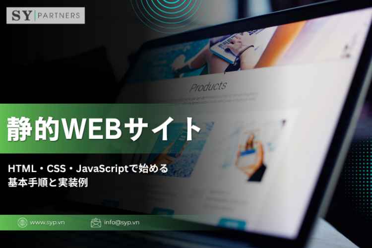 静的Webサイトとは？HTML・CSS・JavaScriptで始める基本手順と実装例