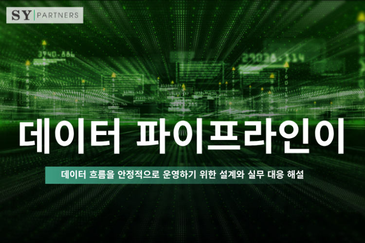 데이터 파이프라인이란? 데이터 흐름을 안정적으로 운영하기 위한 설계와 실무 대응 해설