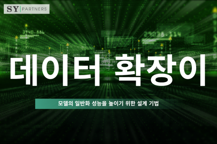데이터 확장이란? 모델의 일반화 성능을 높이기 위한 설계 기법