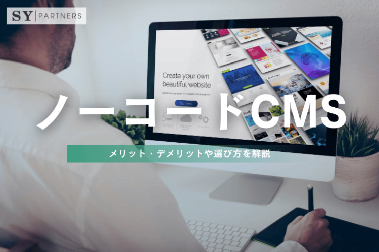 ノーコードCMSとは？メリット・デメリットや選び方を解説