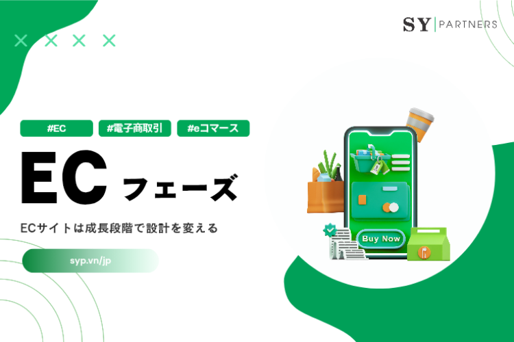 フェーズ適応型EC構築で伸ばす方法：ECサイトは成長段階で設計を変える