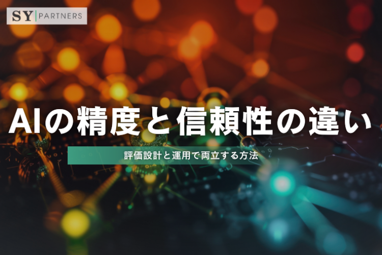 AIの精度と信頼性の違いとは？評価設計と運用で両立する方法