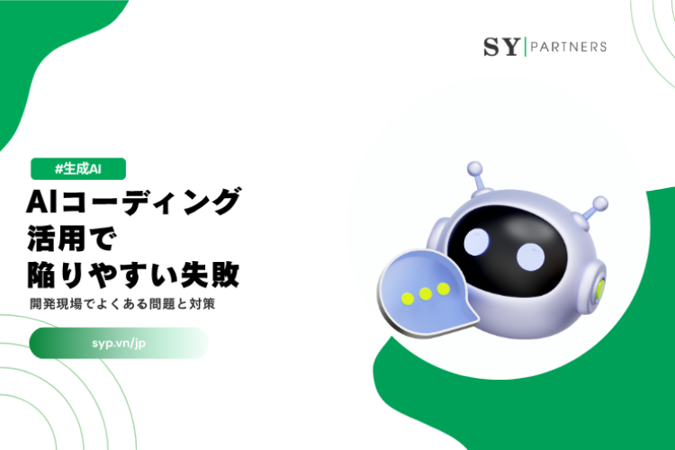 AIコーディング活用で陥りやすい失敗とは？開発現場でよくある問題と対策