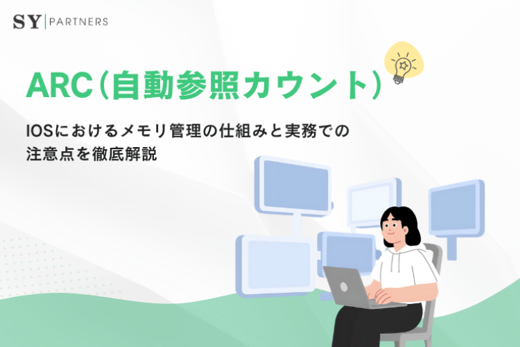 ARC（自動参照カウント）とは？iOSにおけるメモリ管理の仕組みと実務での注意点を徹底解説