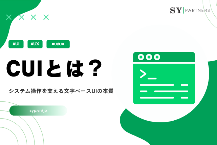 CUI（Character User Interface）入門：システム操作を支える文字ベースUIの本質