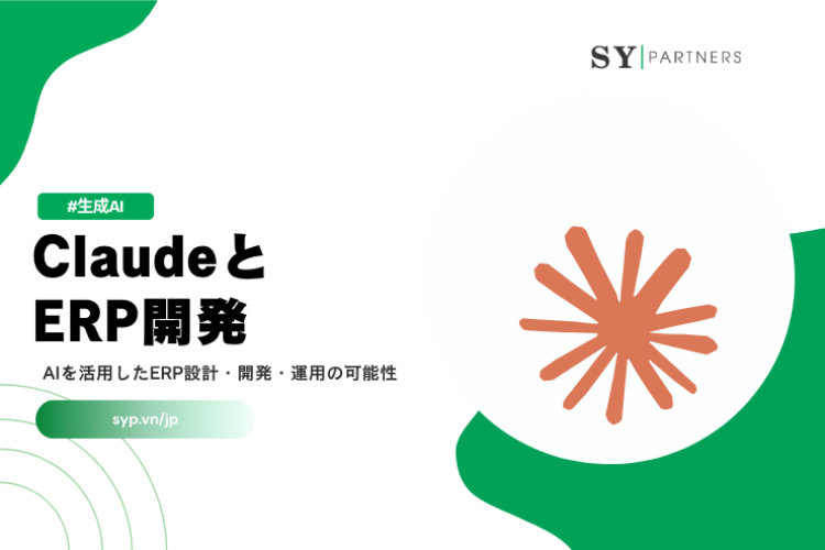 ClaudeとERP開発とは？AIを活用したERP設計・開発・運用の可能性を徹底解説