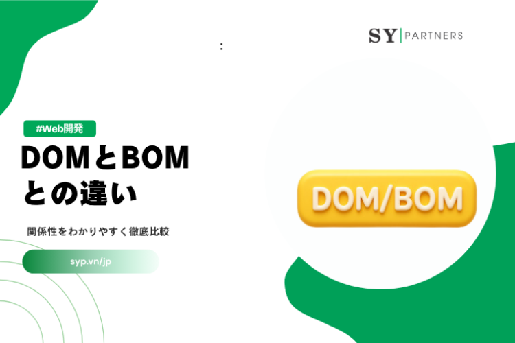 DOMとBOMとの違い：関係性をわかりやすく徹底比較