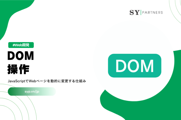 DOM操作とは？JavaScriptでWebページを動的に変更する仕組みを徹底解説
