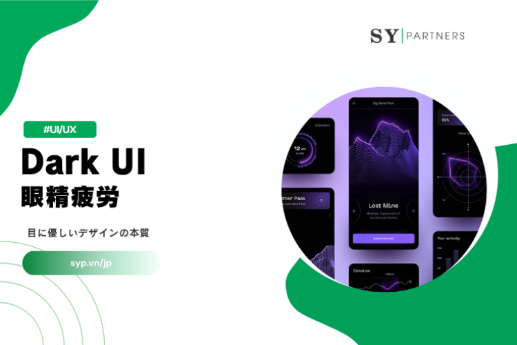 Dark UIと眼精疲労とは？目に優しいデザインの本質を徹底解説