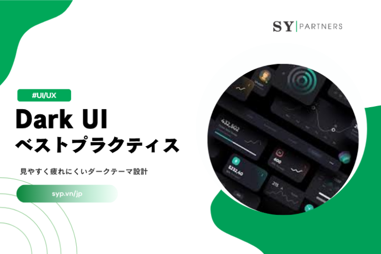 Dark UIベストプラクティス：見やすく疲れにくいダークテーマ設計の基本と実装ガイド