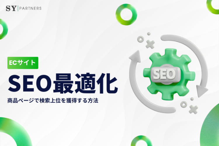 ECサイトのSEO最適化：商品ページで検索上位を獲得する方法