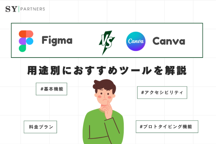 FigmaとCanvaの違いは？用途別におすすめツールを解説