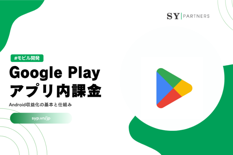 Google Playアプリ内課金（IAP）とは？Android収益化の基本と仕組みを徹底解説