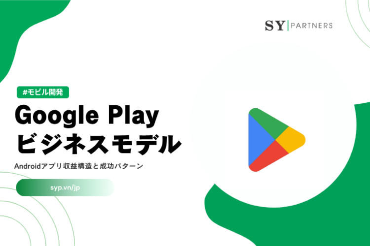 Google Playビジネスモデル｜Androidアプリ収益構造と成功パターンを徹底解説