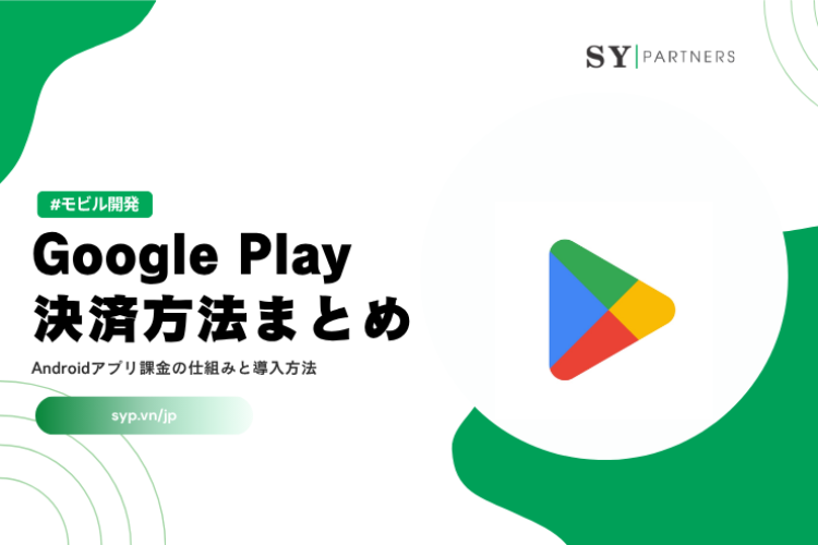 Google Play決済方法まとめ｜Androidアプリ課金の仕組みと導入方法