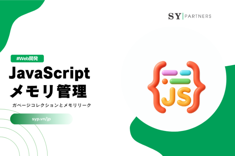 JavaScriptメモリ管理とは？ガベージコレクションとメモリリークを徹底解説