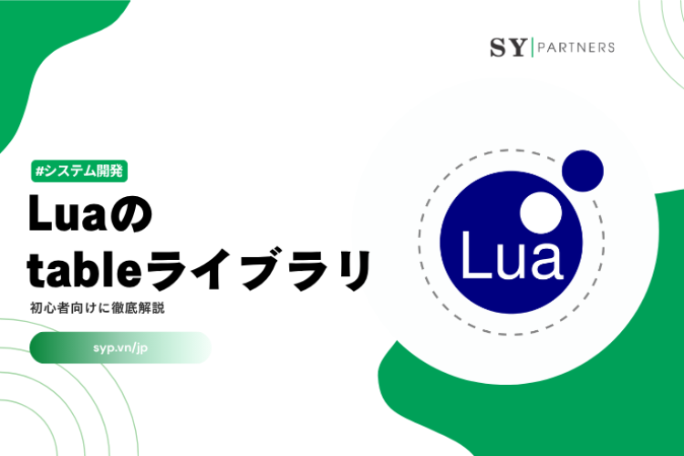 Luaのtableライブラリとは？insert・remove・sort・concat・move・unpackを初心者向けに徹底解説