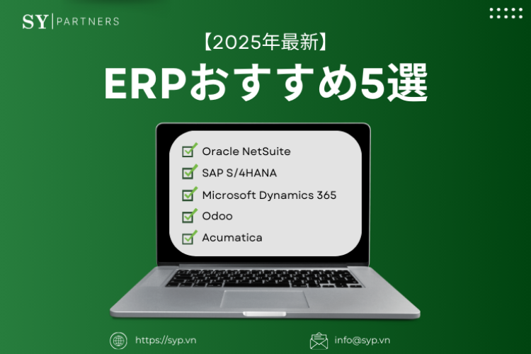 【2025年最新】 ERPおすすめ5選