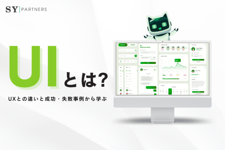 UIとは？UXとの違いと成功・失敗事例から学ぶデザインの本質