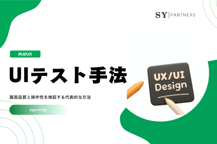 UIテスト手法とは？画面品質と操作性を検証する代表的な方法を徹底解説