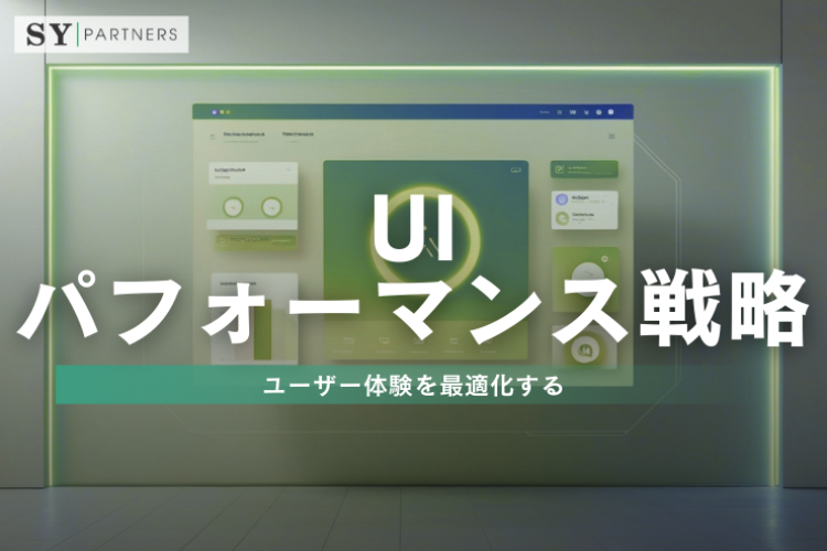 UIパフォーマンス戦略：ユーザー体験を最適化する