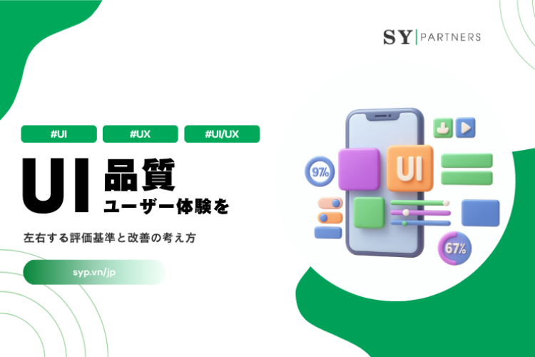 UI品質とは？ユーザー体験を左右する評価基準と改善の考え方