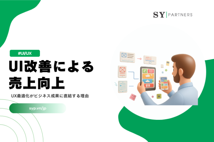 UI改善による売上向上とは？UX最適化がビジネス成果に直結する理由を徹底解説