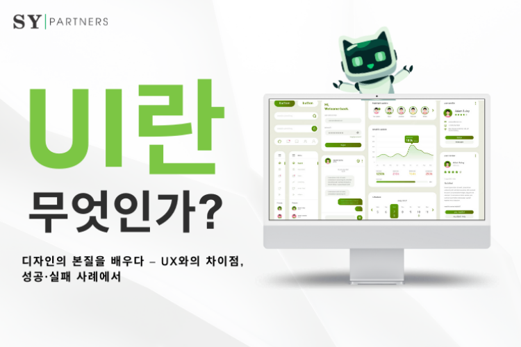 UI란 무엇인가?  UX와의 차이점, 성공·실패 사례에서 배우는 디자인의 본질