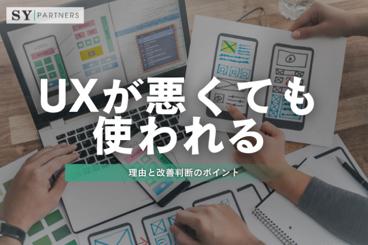 UXが悪くても使われる理由と改善判断のポイント