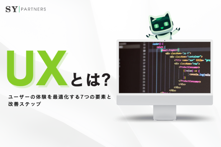 UXとは？ユーザーの体験を最適化する7つの要素と改善ステップ