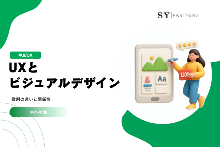 UXとビジュアルデザインとは？役割の違いと関係性を徹底解説